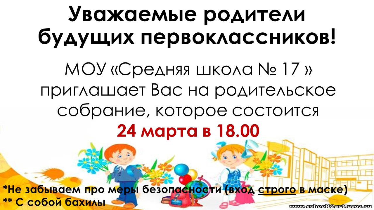 Собрание будущих первоклассников